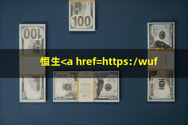 恒生<a href=https://wufkn.cn/tag/yinxingxinyongqiayuqi target=_blank class=infotextkey>银行<a href=https://wufkn.cn/tag/xinyongqiayuqi target=_blank class=infotextkey>信用卡逾期</a></a>怎么办